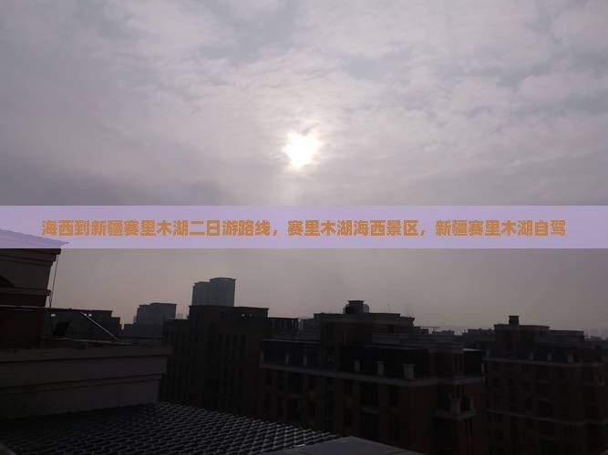 海西到新疆赛里木湖二日游