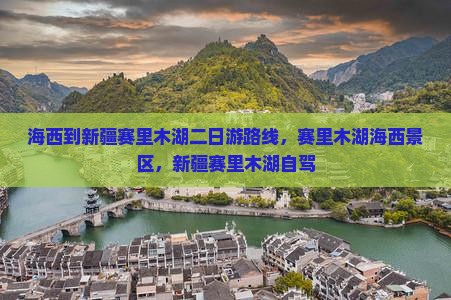 海西到新疆赛里木湖二日游