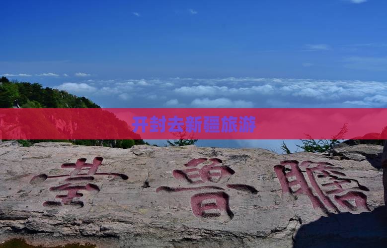 开封去新疆旅游