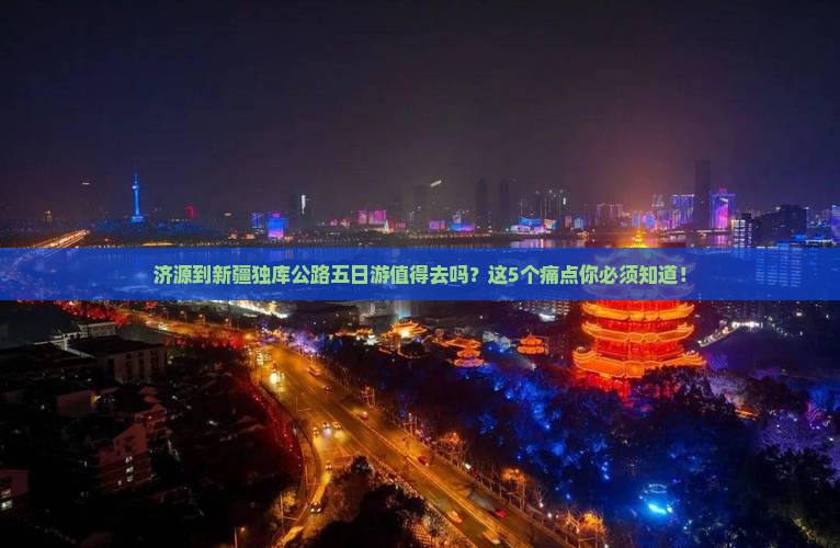 济源到新疆独库公路五日游