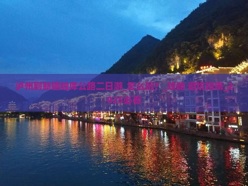 泸州到新疆独库公路二日游