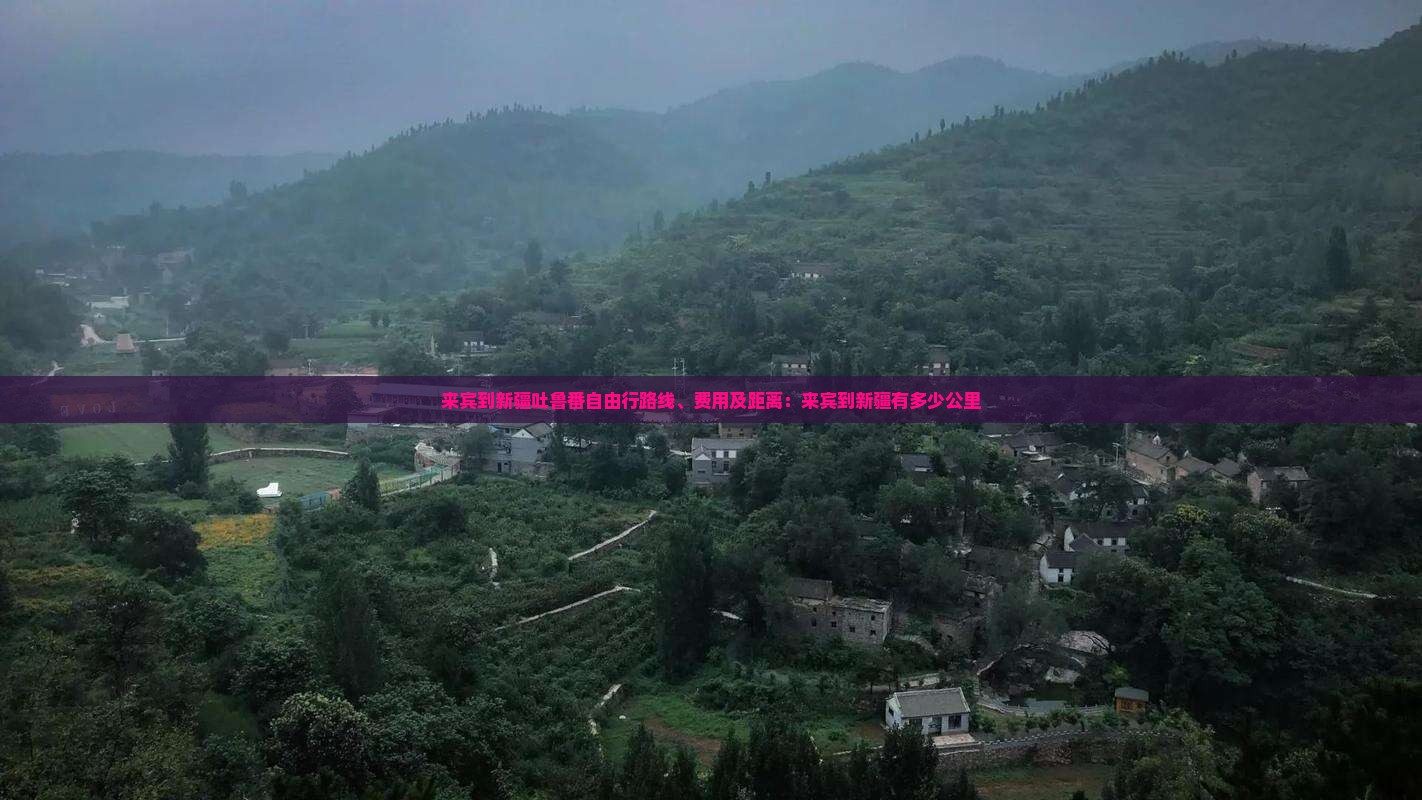 来宾到新疆吐鲁番自由行