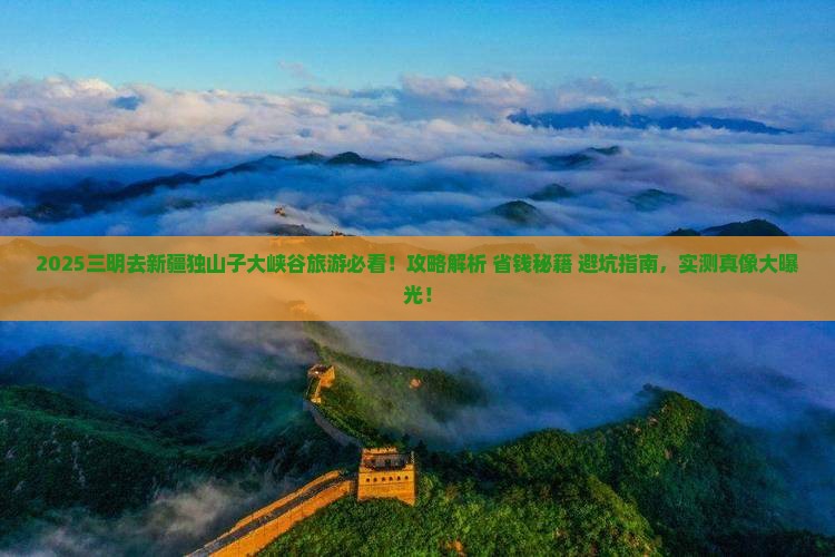 三明去新疆独山子大峡谷旅游