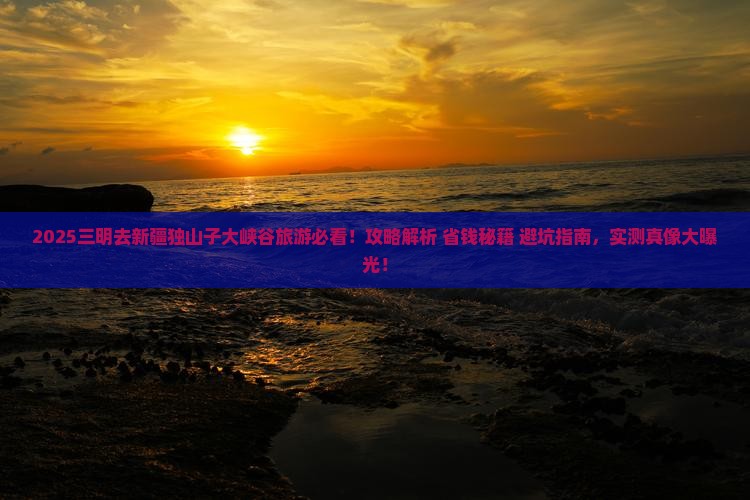 三明去新疆独山子大峡谷旅游