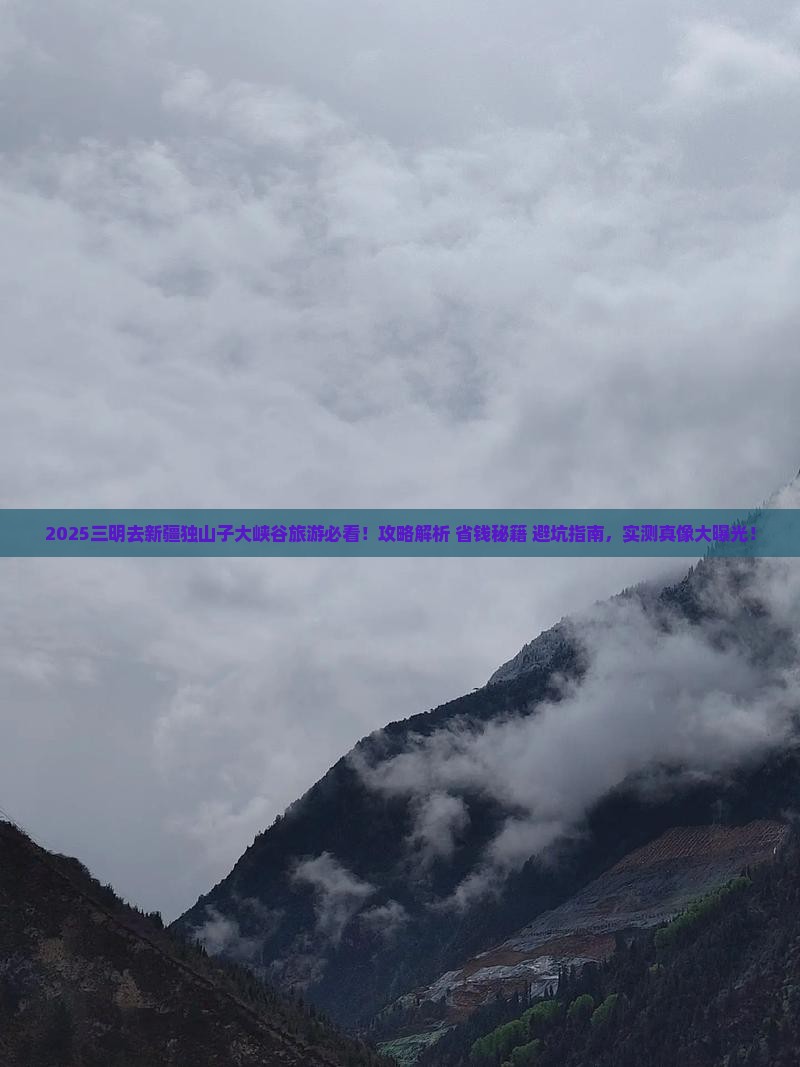 三明去新疆独山子大峡谷旅游