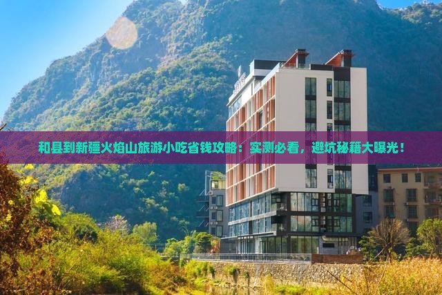 和县到新疆火焰山旅游小吃