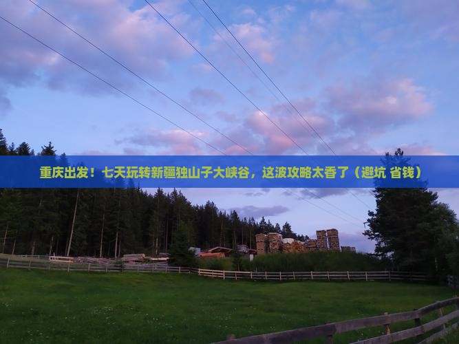 重庆到新疆独山子大峡谷七日游