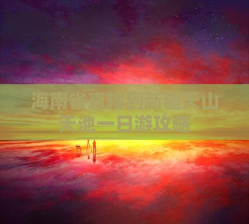 海南省直辖到新疆天山天池一日