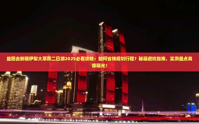 益阳去新疆伊犁大草原二日游