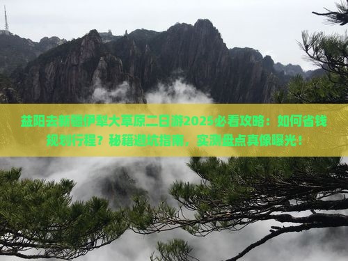 益阳去新疆伊犁大草原二日游