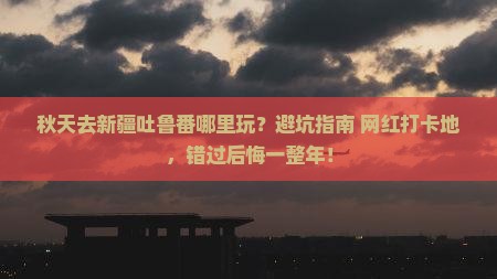 秋天去新疆吐鲁番哪里玩