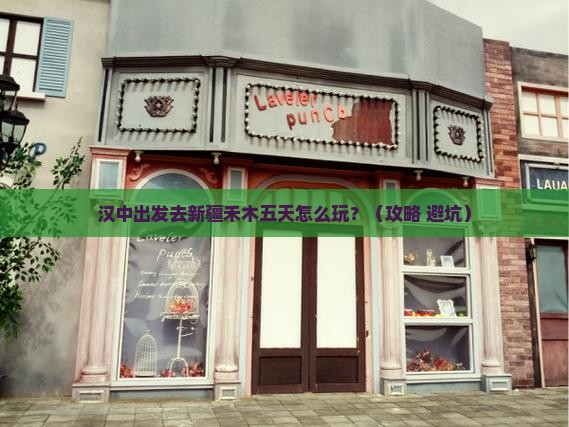 汉中去新疆禾木五日游