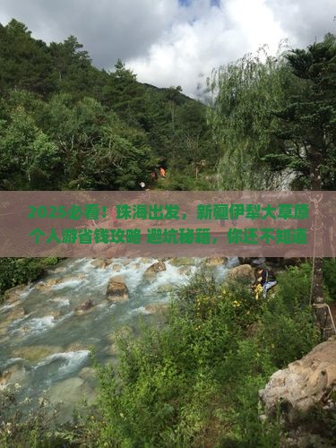 珠海到新疆伊犁大草原个人游
