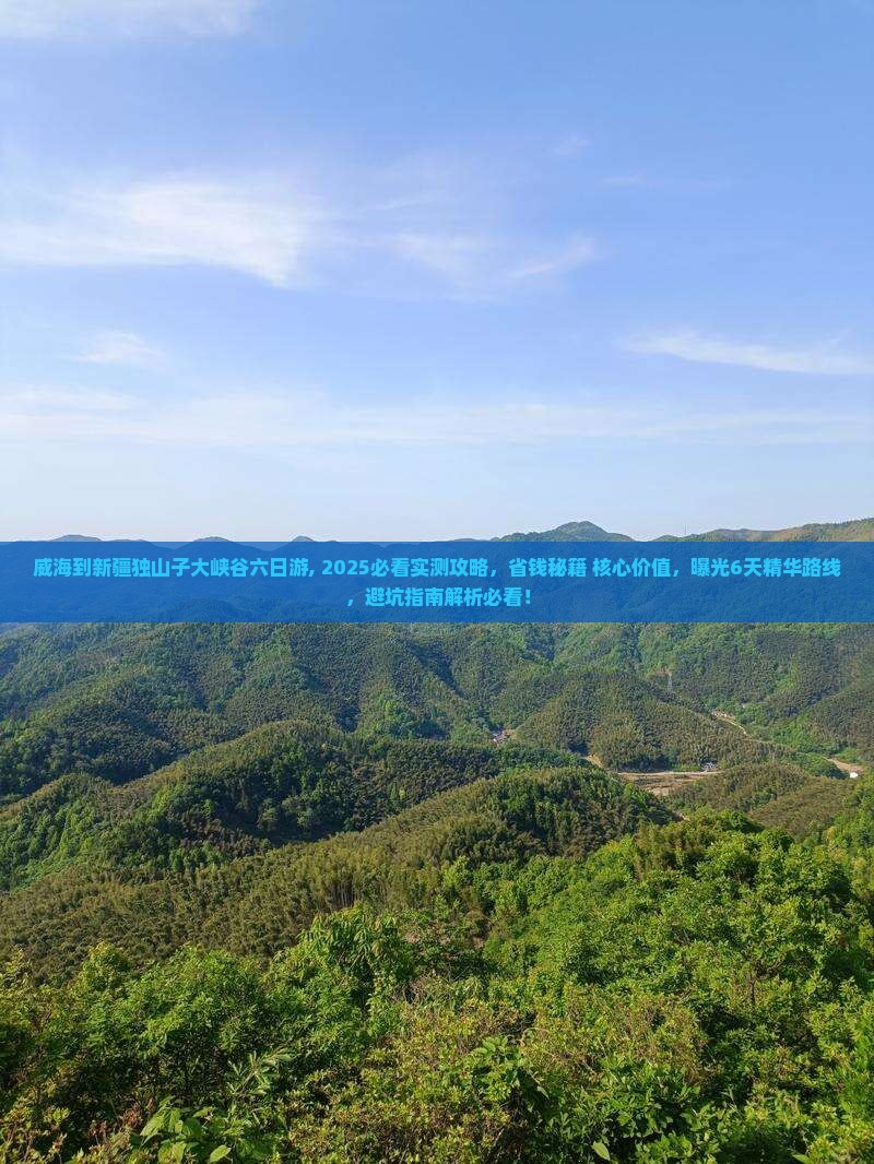 威海到新疆独山子大峡谷六日游