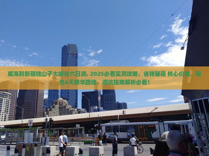 威海到新疆独山子大峡谷六日游
