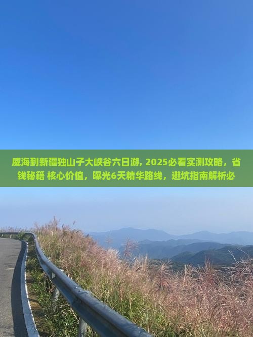 威海到新疆独山子大峡谷六日游