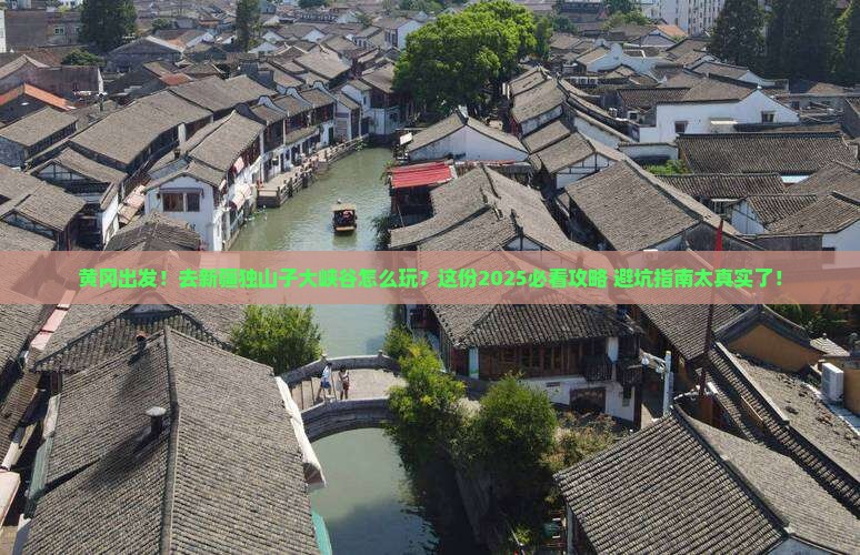 黄冈到新疆独山子大峡谷旅行社