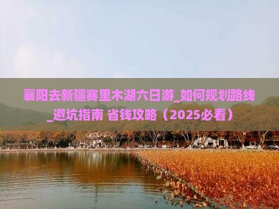 襄阳去新疆赛里木湖六日游