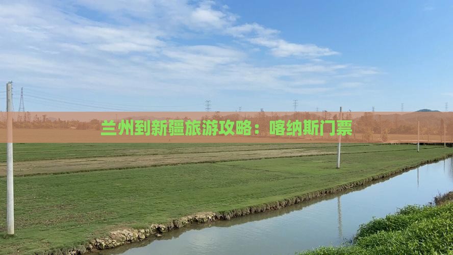 兰州到新疆喀纳斯门票