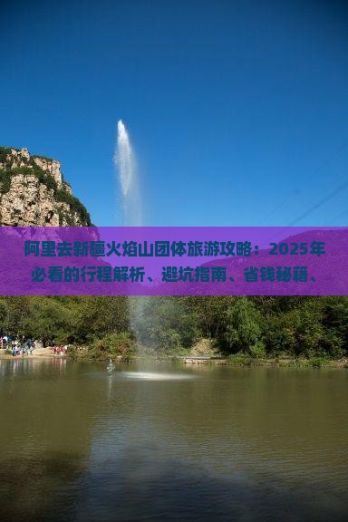 阿里去新疆火焰山团体旅游