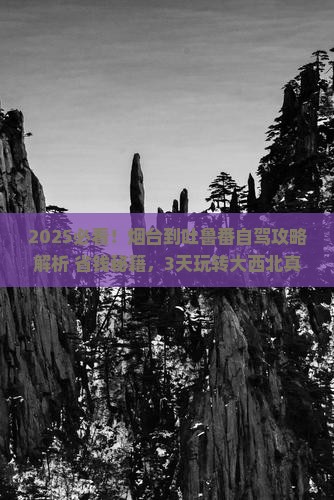 烟台到新疆吐鲁番攻略