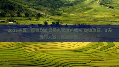 烟台到新疆吐鲁番攻略