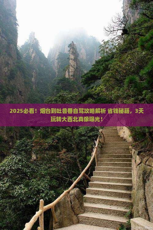 烟台到新疆吐鲁番攻略