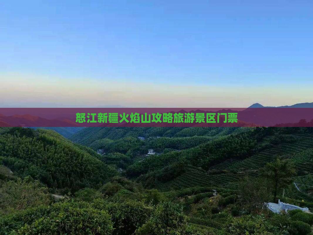 怒江去新疆火焰山门票