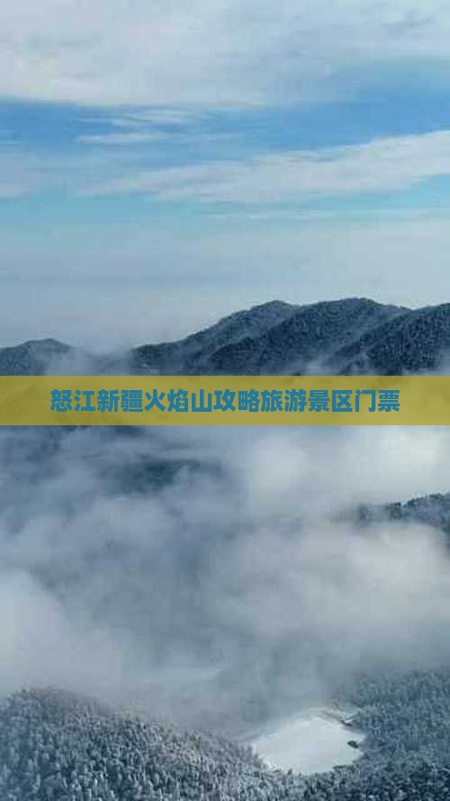 怒江去新疆火焰山门票