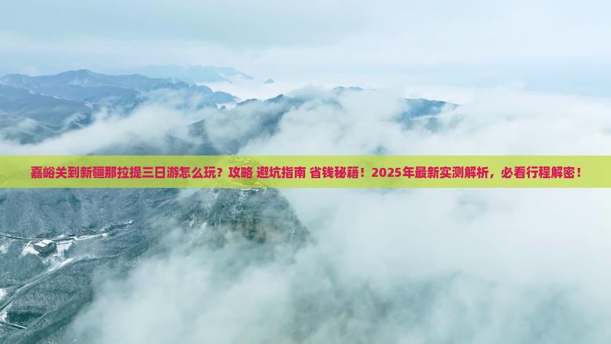 嘉峪关到新疆那拉提三日游