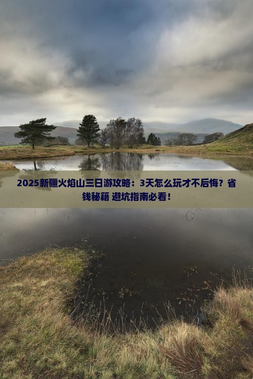 秋天去新疆火焰山三日游