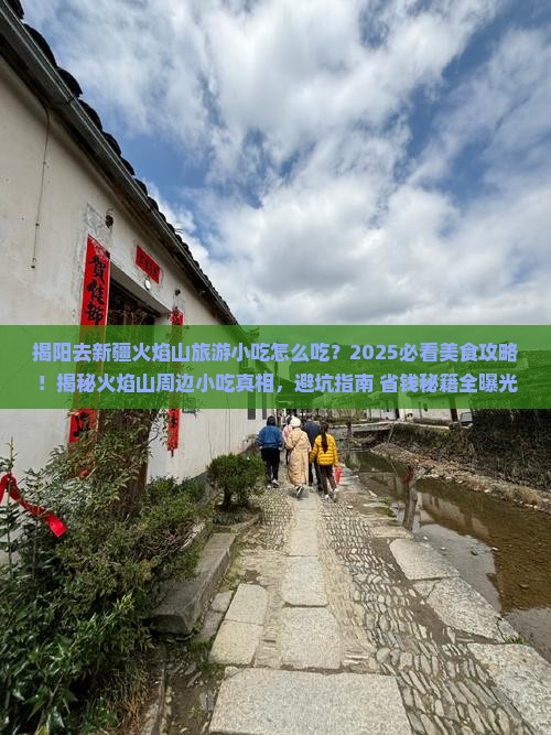 揭阳去新疆火焰山旅游小吃
