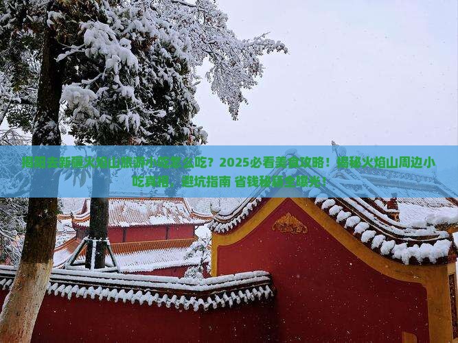 揭阳去新疆火焰山旅游小吃