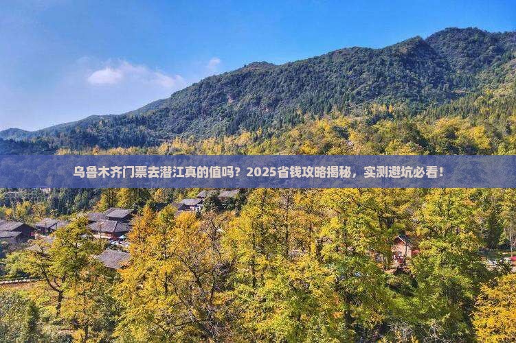 潜江去新疆乌鲁木齐门票