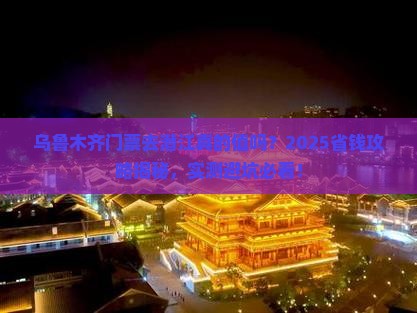 潜江去新疆乌鲁木齐门票