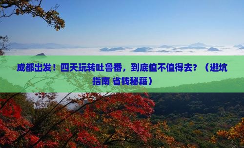 成都去新疆吐鲁番四日游