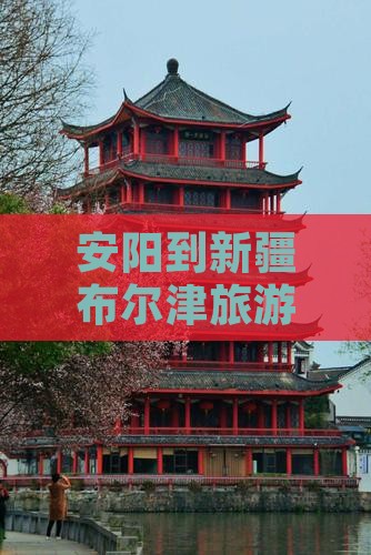 安阳到新疆布尔津门票
