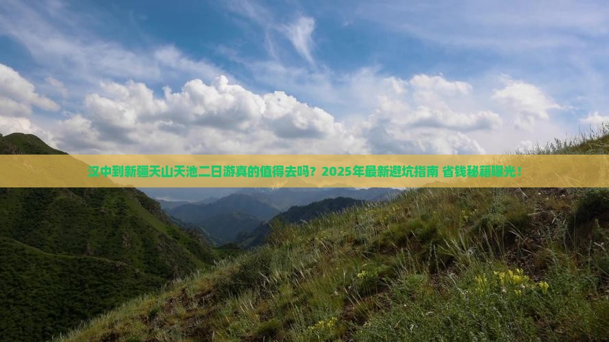 汉中到新疆天山天池二日游