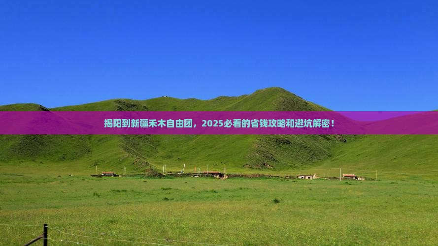 揭阳到新疆禾木自由团