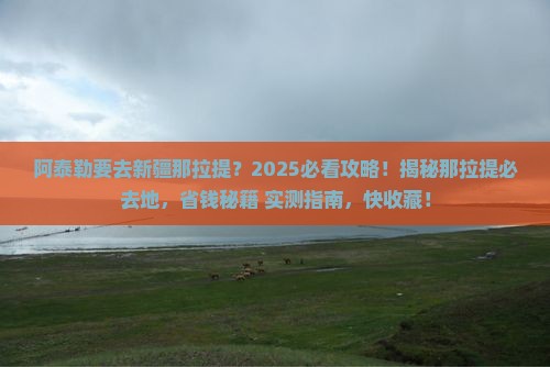 阿泰勒到新疆那拉提必去地