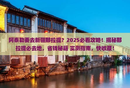 阿泰勒到新疆那拉提必去地