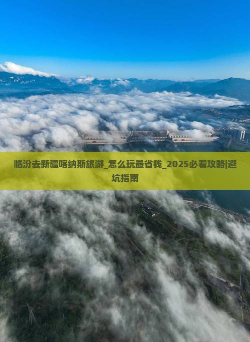 临汾去新疆喀纳斯旅游