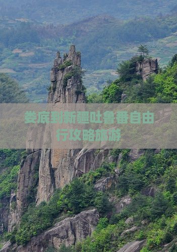 娄底到新疆吐鲁番自由行