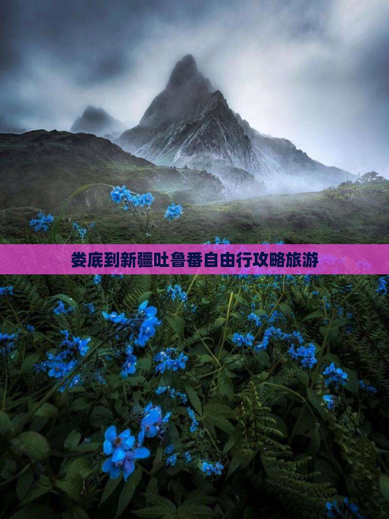 娄底到新疆吐鲁番自由行