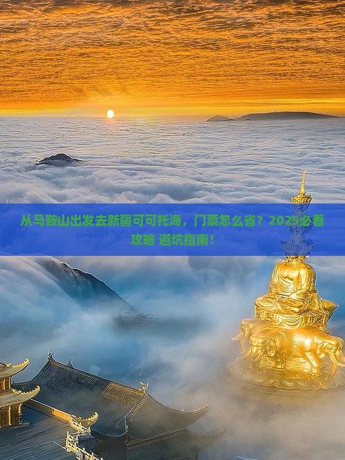 马鞍山去新疆可可托海门票
