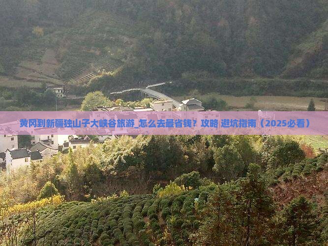 黄冈到新疆独山子大峡谷旅游
