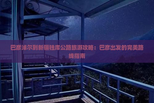 巴彦淖尔到新疆独库公路旅游