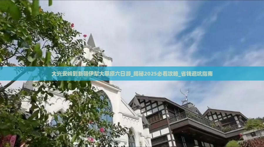 大兴安岭到新疆伊犁大草原六日游