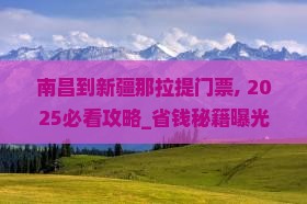 南昌到新疆那拉提门票