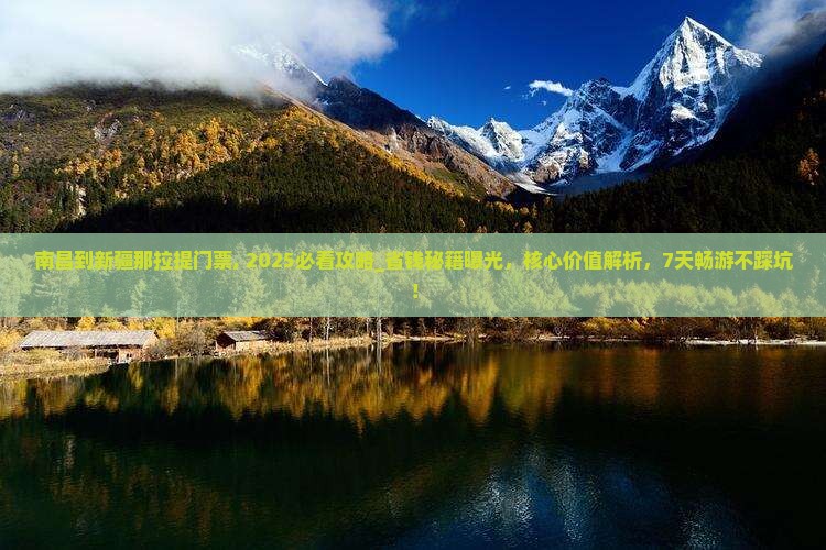 南昌到新疆那拉提门票